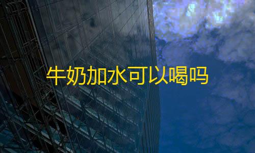 暗区突围科技购买牛奶加水可以喝吗